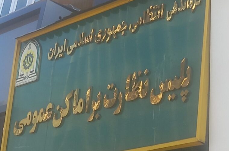 خانه‌های ساعتی و تورهای غیرمجاز؛ پلیس اماکن عمومی وارد عمل شد