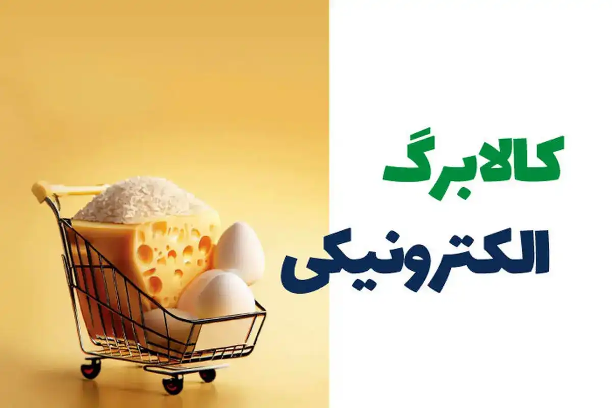 واریز مرحله پنجم کالابرگ الکترونیکی؛ اعتبار واریز شده برای هر دهک مشخص شد
