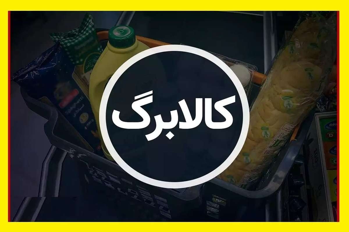 مرحله جدید کالابرگ الکترونیک چگونه واریز می‌شود و مبلغ آن چقدر است؟