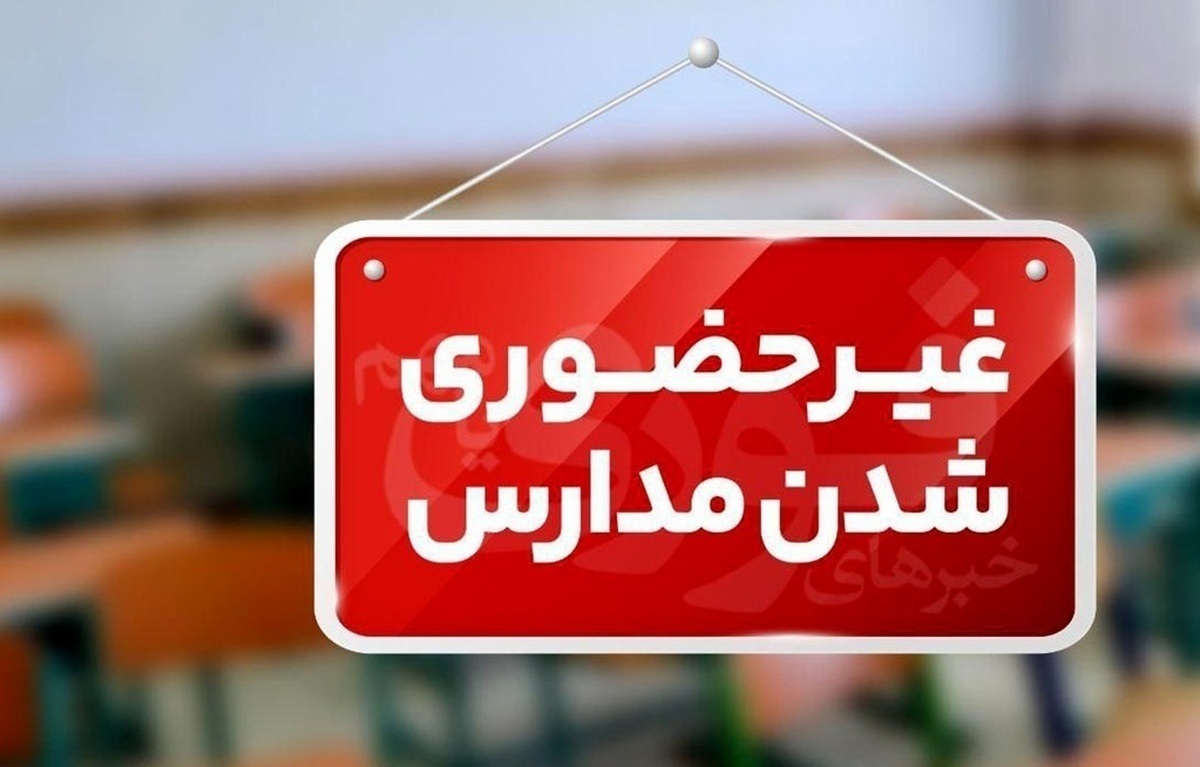 تعطیلی ادارات