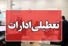ادارات تهران در روزهای پنج‌شنبه غیرحضوری می‌شوند