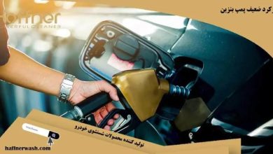 با 7 علت گاز نخوردن ماشین آشنا شوید! - تصویر 1