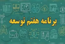 یک چهارم بودجه کشور صرف اجرای یک ماده از برنامه هفتم می‌شود؛ دولت: چالش جدی است