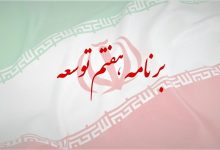 برنامه هفتم توسعه در تنگنا