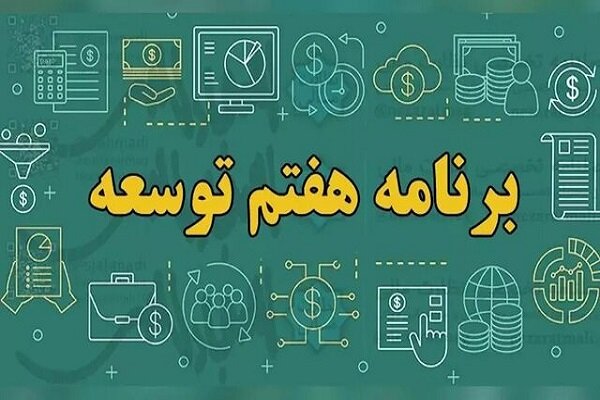 یک چهارم بودجه کشور صرف اجرای یک ماده از برنامه هفتم میشود؛ دولت: چالش جدی است