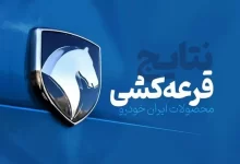 برندگان قرعه‌کشی ایران‌خودرو