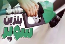 بنزین سوپر تا ۱۰ روز آینده به جایگاه‌ها می‌آید