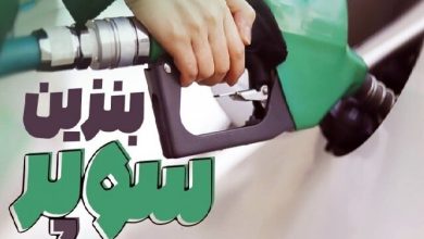 بنزین سوپر تا ۱۰ روز آینده به جایگاه‌ها می‌آید