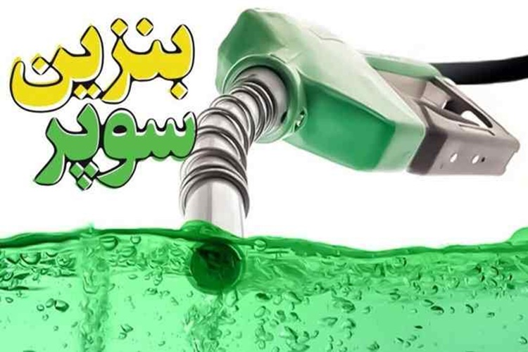 بنزین سوپر وارداتی