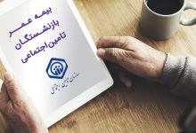 بیمه تکمیلی بازنشستگان