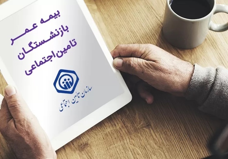 بیمه تکمیلی بازنشستگان