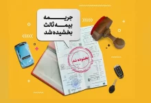 بخشودگی ۱۰۰ درصدی جرائم دیرکرد بیمه‌نامه شخص ثالث به مناسبت روز بیمه و ولادت حضرت علی!
