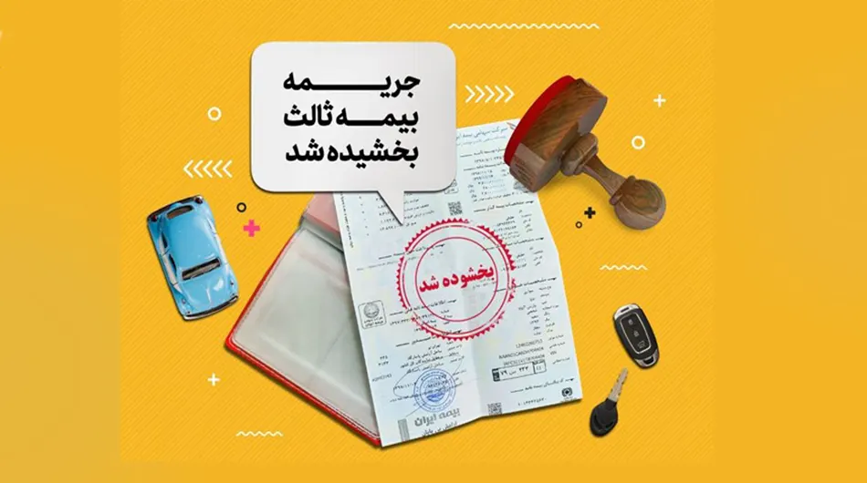 بخشودگی ۱۰۰ درصدی جرائم دیرکرد بیمه‌نامه شخص ثالث به مناسبت روز بیمه و ولادت حضرت علی!