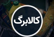 زمان واریز کالابرگ آبان به زودی اعلام می‌شود