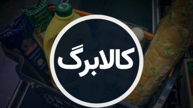 زمان واریز کالابرگ آبان به زودی اعلام می‌شود