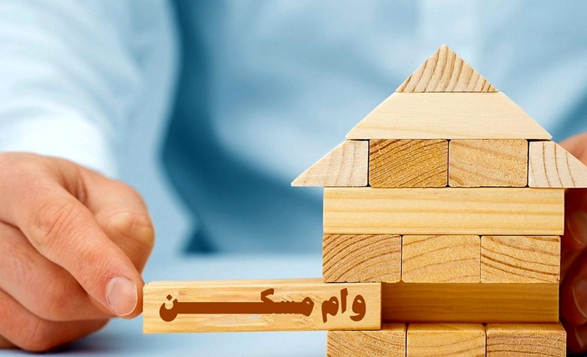 تسهیلات مسکن