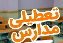 تعطیلی مدارس کرمانشاه