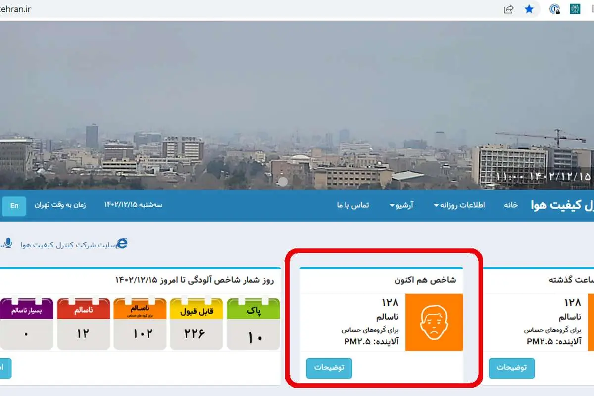 تفاوت آمار آلودگی هوای تهران
