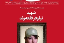 انتقاد تندروها از تصویر شهید نیلوفر قلعه‌وند در سایت دفتر رهبری