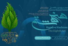 فراخوان نخستین جشنواره ملی «هنر هشتم» منتشر شد