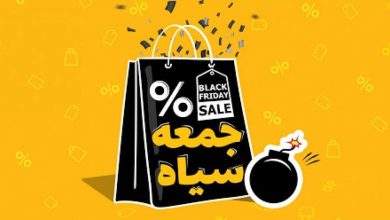 جمعه سیاه بلک فرایدی