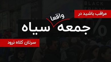 جمعه سیاه یا جمعه فریب؟