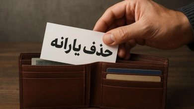 حذف یارانه‌ها