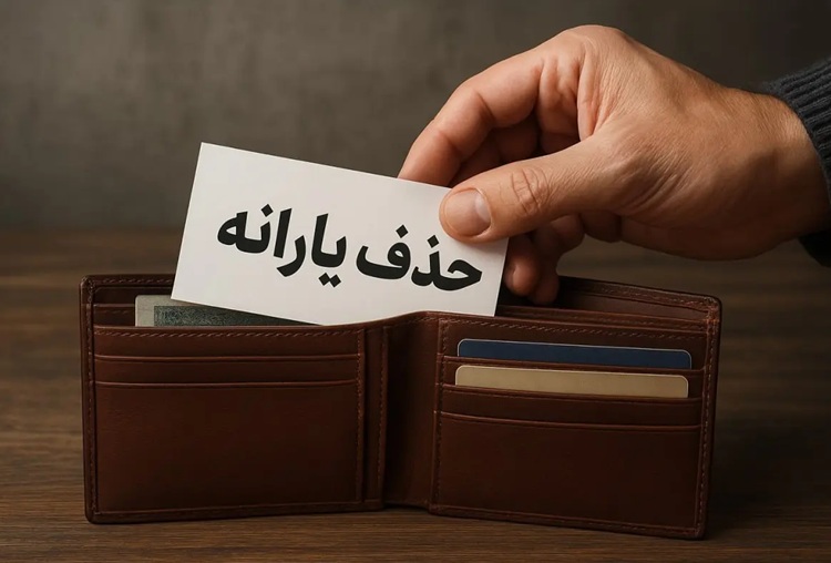 حذف یارانه‌ها