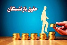 حقوق بازنشستگان