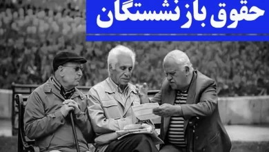 حقوق بازنشستگان