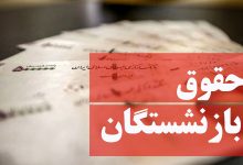 افزایش حقوق بازنشستگان تصویب شد