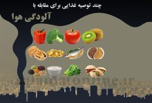 نکات تغذیه‌ای در روزهای آلوده: چه بخوریم و چه نخوریم؟