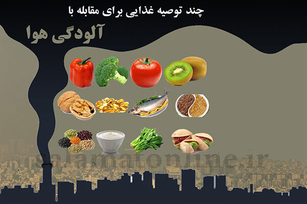 نکات تغذیه‌ای در روزهای آلوده: چه بخوریم و چه نخوریم؟