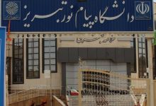 دانشگاه پیام‌نور بخشی از ساختار آموزشی کشور باقی می‌ماند