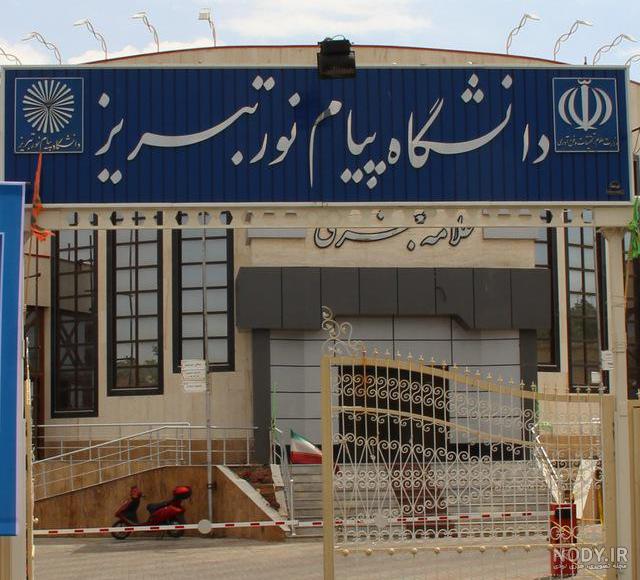 دانشگاه پیام‌نور بخشی از ساختار آموزشی کشور باقی می‌ماند