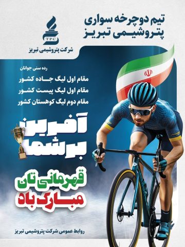دوچرخه‌سواری پتروشیمی تبریز 2