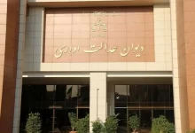 دیوان عدالت اداری