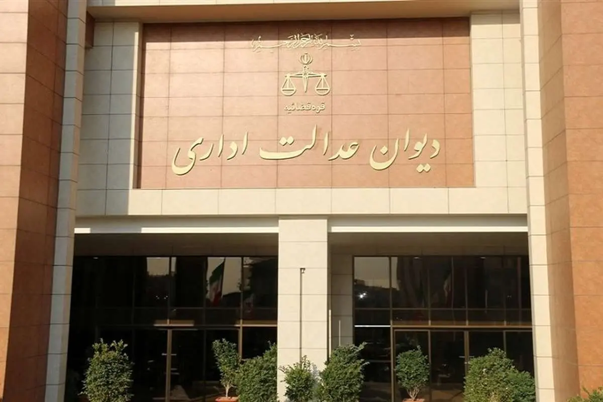 دیوان عدالت اداری