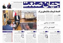 روزنامه جهان صنعت شنبه ۱ آذر ۱۴۰۴