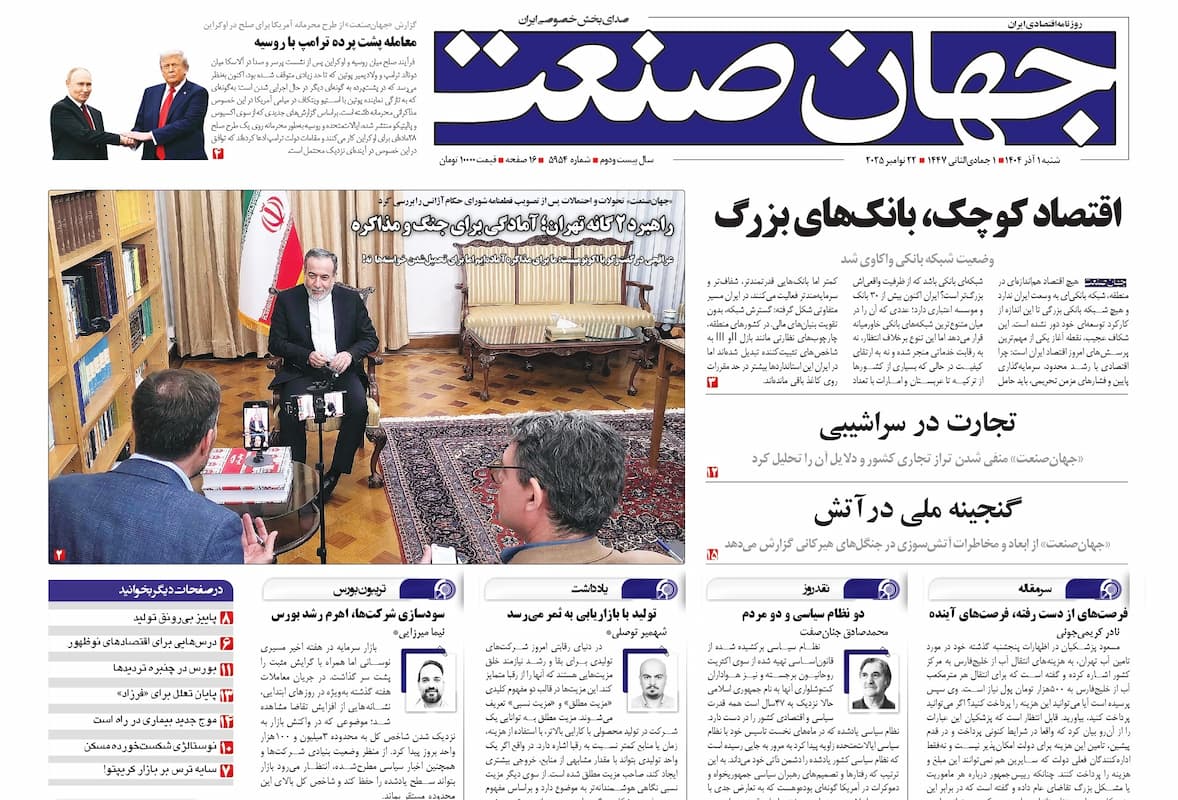 روزنامه جهان صنعت شنبه ۱ آذر ۱۴۰۴