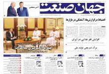 روزنامه جهان صنعت ۱۰ آبان ۱۴۰۴