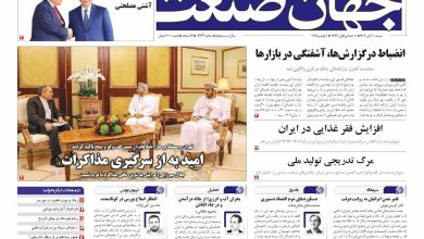 روزنامه جهان صنعت ۱۰ آبان ۱۴۰۴