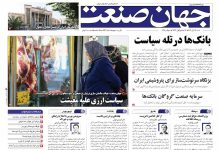 روزنامه جهان صنعت ۱۷ آبان ۱۴۰۴