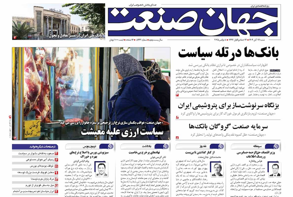 روزنامه جهان صنعت ۱۷ آبان ۱۴۰۴