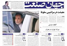 روزنامه جهان صنعت ۸ آذر ۱۴۰۴