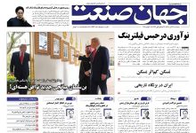 روزنامه جهان صنعت ۲۹ آبان ۱۴۰۴