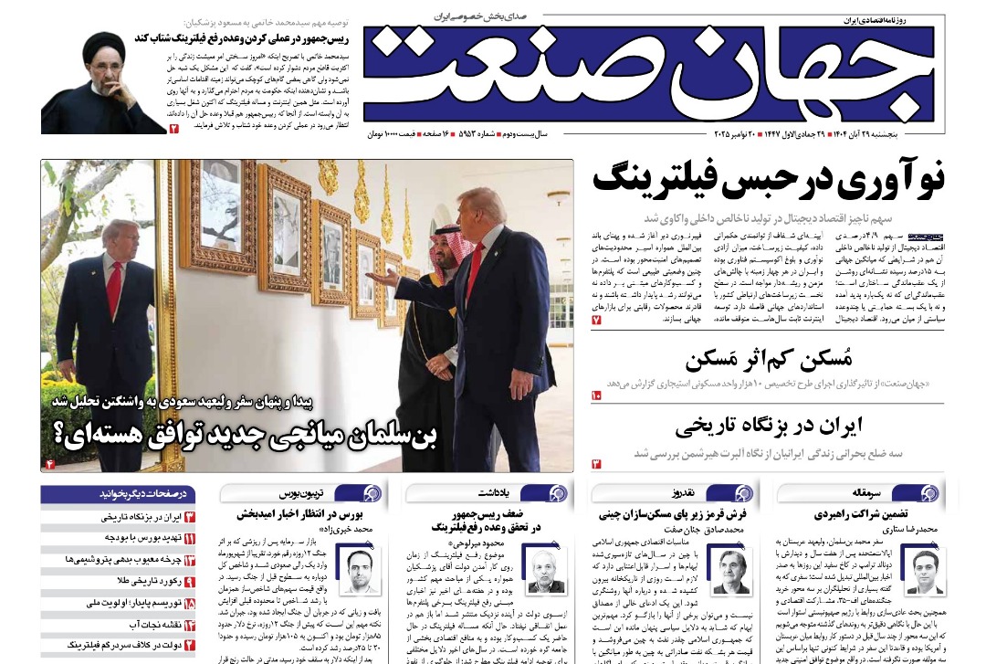روزنامه جهان صنعت ۲۹ آبان ۱۴۰۴