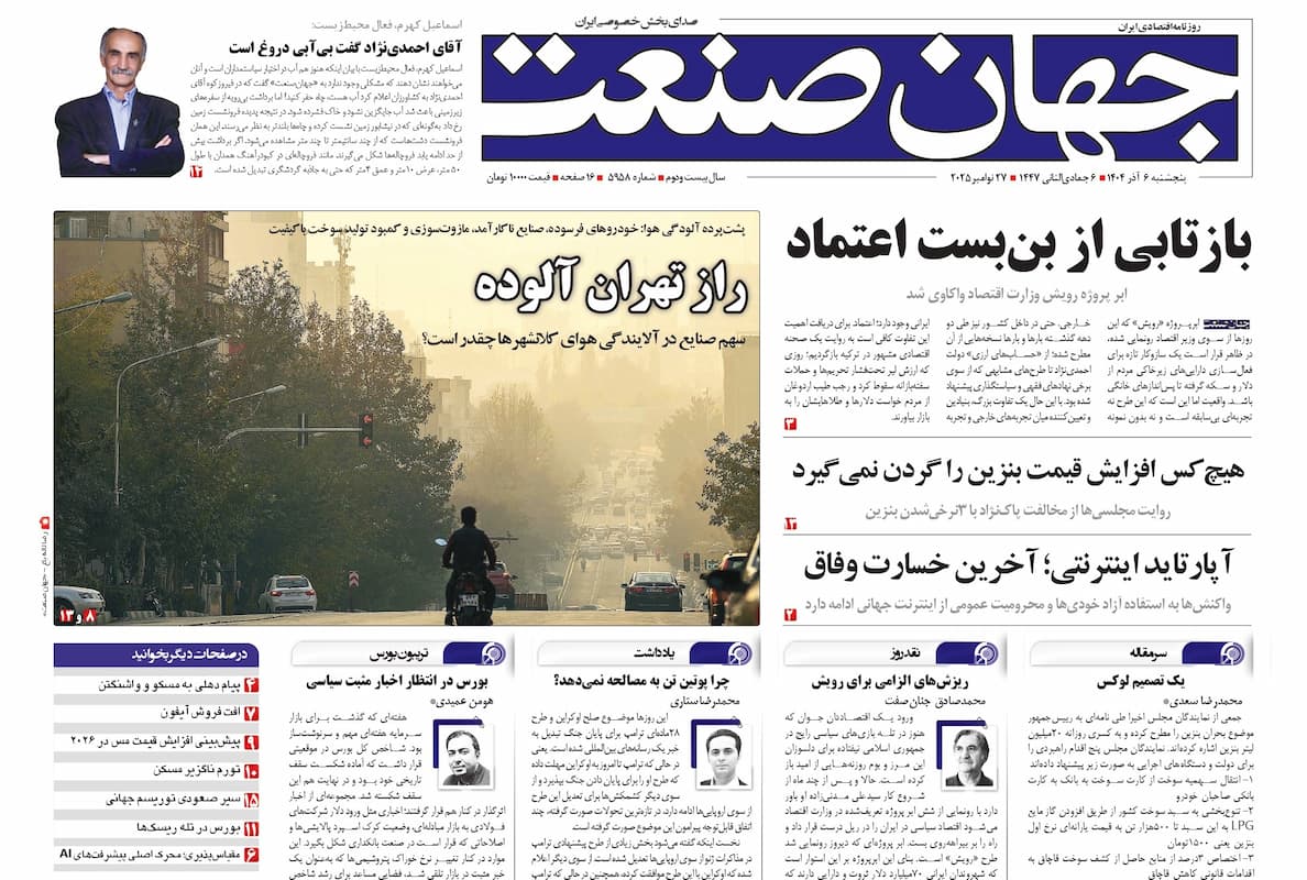 روزنامه جهان صنعت پنجشنبه ۶ آذر ۱۴۰۴