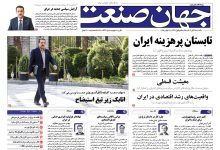 روزنامه جهان صنعت ۲۵ آبان ۱۴۰۴