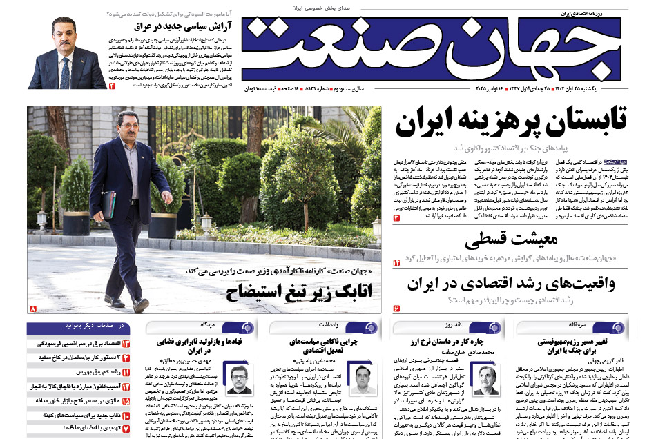 روزنامه جهان صنعت ۲۵ آبان ۱۴۰۴